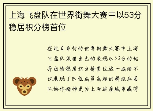 上海飞盘队在世界街舞大赛中以53分稳居积分榜首位