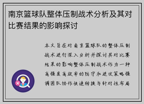 南京篮球队整体压制战术分析及其对比赛结果的影响探讨