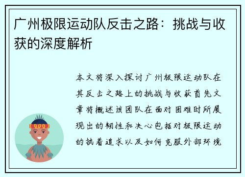 广州极限运动队反击之路：挑战与收获的深度解析