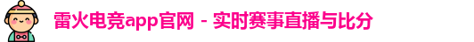 雷火电竞app